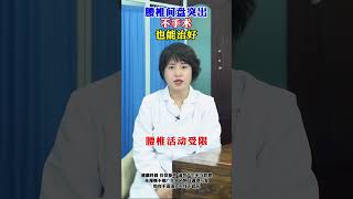 #腰椎间盘突出 不是都需要手术#健康  #医学科