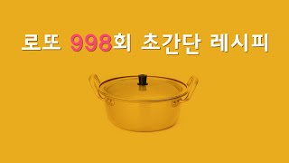 로또 998회 초간단레시피