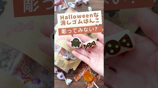 初心者でも彫れる消しゴムはんこ🍬　準備→①消しゴムはんこ用消しゴム②デザインカッター③トレーシングペーパー④下書き #消しゴムはんこ #消しゴムハンコ #大人の趣味 #ハンドメイド #ハロウィン