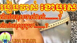 របៀបវាស់ខោបុរសHow to measure Men's shirt