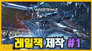 [워프레임_Warframe] 레일잭 만들기 1