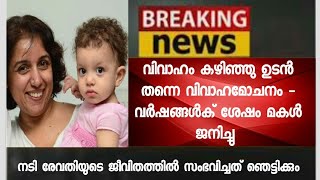 സ്വന്തം മകളോട് അച്ഛനാരെന്ന് പറയാനാകാതെ നടി രേവതി - രേവതിയുടെ ജീവിതത്തില്‍ നടന്നത് ഞെട്ടിക്കും