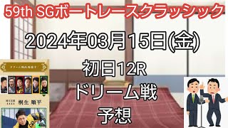 2024年03月15日(金)☆ボートレース戸田SG初日12Rドリーム戦予想