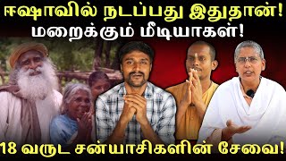 ஈஷா-வில் நடப்பது இதுதான்!சன்யாசிகளின் சேவை -  மறைக்கும் மீடியாக்கள்! Sadhguru