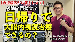 No  30 大腸ポリープは日帰りで治療出来るの？　入院するの？　教えて久津川先生　たまプラーザ南口胃腸内科クリニック