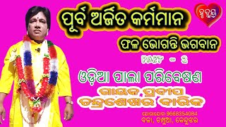 ପୂର୍ବଅର୍ଜିତ କର୍ମମାନ ଫଳ ଭୋଗନ୍ତି ଭଗବାନ (2) //ଗାୟକପ୍ରଦୀପ ଚନ୍ଦ୍ରଶେଖର ବାରିକ#ପାଲା #pala #odia