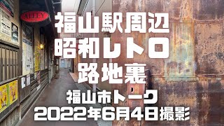 福山駅周辺にある昭和レトロな路地裏や建物について話す。伏見町や今町などには昔ながらの建物が残ってる。福山市のレトロスポットは駅周辺にある。2022年6月4日撮影