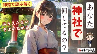 【神道解説】神道で読み解く神社とは。実は日本の神社で行われていることをまとめ。「祓い、清め」の意味