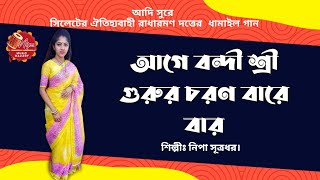 Sylheti Dhamail Song - আগে বন্দী শ্রী গুরুর চরণ- Radharaman Dutta Dhamail - Nipa Sutradhar