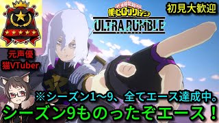 【参加型】シーズン9ものったぞエース！フリー＆ランクマ＆カスタム【僕のヒーローアカデミア ULTRA RUMBLE【ウルトラランブル【ヒロアカUR【switch【PS4 PS5【PC【チューニング