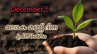 ലോക മണ്ണ് ദിന പ്രസംഗം 2024// World  Soil Day // speech in Malayalam