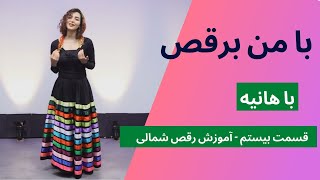 (قسمت ۲۰) برنامه با من برقص: رقص شمالی