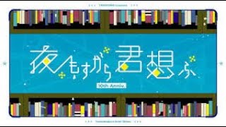 【歌ってみた】夜もすがら君想ふ (10th Anniv.)