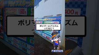 【質問来てた】洗車機のポリマーとプリズムの違いってなに？ #雑学 #ガソスタ #車