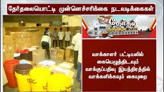 ஒரு வாக்குச்சாவடியில் ஆயிரம் வாக்காளர்கள் மட்டுமே வாக்களிக்க ஏற்பாடு