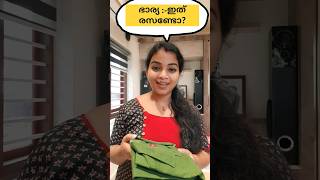 നിങ്ങളുടെ ഭർത്താവ് ഇങ്ങനെ ആണോ girls😬#shorts #short #viral #trending #funny #nikhisree