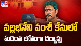 14 Days Remand For Vallabhaneni Vamsi : వల్లభనేని వంశీ కేసులో మరింత లోతుగా దర్యాప్తు - TV9