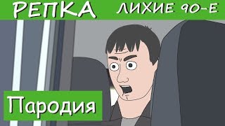 Я ТЕБЯ ЩАС СЛОМАЮ (Пародия) 2019 Репка \