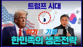 [코리아 패싱] 트럼프 시대 / 위기를 기회로! / 한민족의 생존전략