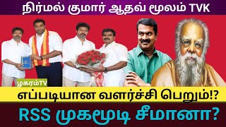 NIRMAL KUMAR ஆதவ் அர்ஜூன் TVK இணைப்பு வளர்ச்சியின் ரகசியம் | சீமான் RSS கூட்டாளியா |