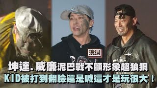 【綜藝玩很大】坤達.威廉泥巴戰不顧形象超狼狽  KID被打到翻臉還是喊這才是玩很大！