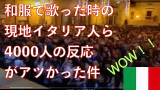 【衝撃】4000人の現地イタリア人らの前で和服着て歌ったら←海外の反応［イタリア海外生活］O surdatonnamorato in ITALIA　2019