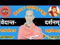 कक्षा 90 वेदान्त दर्शन 3.3.42 से 48 पूज्य स्वामी मुक्तानन्द जी vedantdarshan by swami muktanand