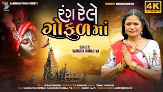 રંગ રેલે ગોકુળમાં | Sangita Kukadiya | janmashtami special song | New Krishna Song 2023