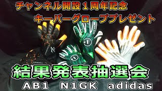 【結果発表抽選会】チャンネル開設１周年記念キーパーグローブプレゼント