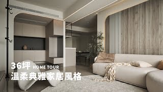 Home tour 琉璃織夢｜36坪 ｜3房的實用療癒空間！電競房兼書房的多功能空間