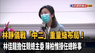 林靜儀戰中二！林佳龍任競總主委 陳柏惟接總幹事－民視新聞