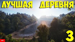 ЛУЧШАЯ ДЕРЕВНЯ  в РАСТ/RUST  3 #rust  #стрим #раст #соло  #rust выживание