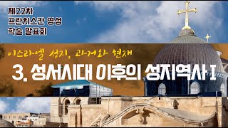 [2021 프란치스칸 영성 학술 발표회] 3. 성서 시대 이후의 성지 I (김일득 모세 OFM)