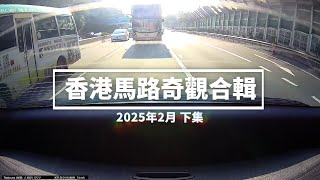 香港馬路奇觀合輯 2025年2月 (下)