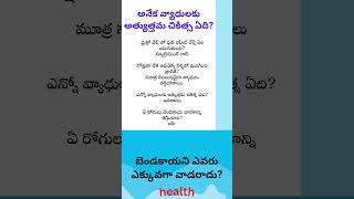 వ్యాధులకు అత్యుత్తమ చికిత్స ఏది #What is the best treatment for many diseases #healthtips #arogyam