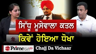 Chajj Da Vichar (1542) || ਸਿੱਧੂ ਮੂਸੇਵਾਲਾ ਕਤਲ  ਕਿਵੇਂ ਹੋਇਆ ਧੋਖਾ