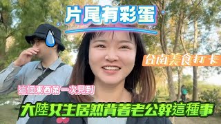 大陸女生開眼界了--台灣的遊覽車還可以唱歌| 台南不愧是美食之都，XXX太好吃了|  不顧老劉反對毅然貼上他的醜照。#新住民 #台南 #陸配 #台南小吃