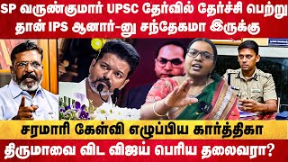 மக்கள் கொடுக்கிற காசுக்கு மட்டும் sp வருண்குமார் வேலை பார்த்த போதும் | வெளுத்து வாங்கிய கார்த்திகா