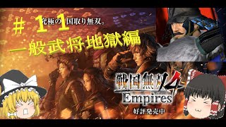 【ゆっくり実況】RE：一般武将で地獄を逝く！#11（終？）【戦国無双４ Empires】