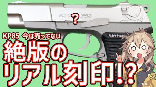 【東京マルイ】KP85 10禁 HOPなし 春日部つむぎ、冥鳴ひまりとみる エアガンレビュー【エアコキ】