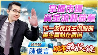 2022.12.22股市照妖鏡 陳俊言分析師【掌握市場資流動節奏 下一波反攻主流股的黃金買點在眼前】