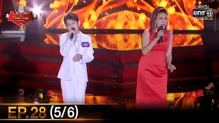 The Golden Song เวทีเพลงเพราะ SS3 | EP.28 (5/6) | 6 มิ.ย. 64 | one31