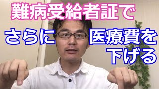 【指定難病　割引】受給者証で医療費をさらに半額にするには