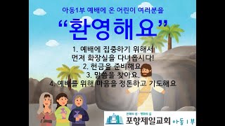 [포항제일교회 교육부] 2025년 1월 12일 아동1부 오전예배