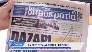 Εφημερίδες 21/03/2022: Τα πρωτοσέλιδα