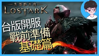 台版開服事前準備：基礎篇｜失落的方舟Lost Ark