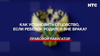 Как установить отцовство, если ребёнок родился вне брака?