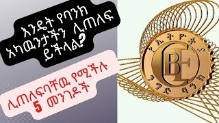 እንዴት እኛ ሳናዉቅ የባንክ አካዉንታችን ሊጠለፍ ይችላል|how to  hackers hack our banck account with out any permission?