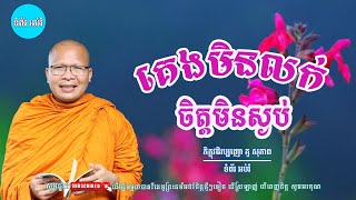 គេងមិនលក់​​-ចិត្តមិនស្ងប់🙏🌸ស្ដាប់ធម៌អប់រំផ្លូវចិត្ត - ម្ចាស់គ្រូ ​គូ សុភាព | Kou Sopheap ទំព័រ អប់រំ