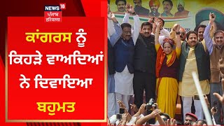 Congress ਨੂੰ ਕਿਹੜੇ ਵਾਅਦਿਆਂ ਨੇ ਦਿਵਾਇਆ ਬਹੁਮਤ  | Himachal Election Result 2022 | News18 Punjab